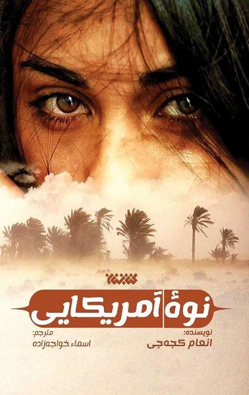 نوه امریکایی