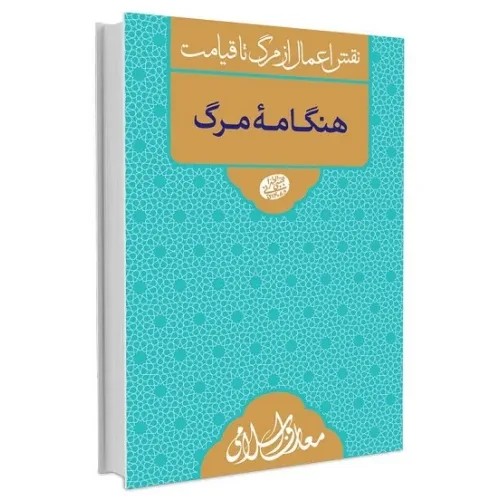نقش اعمال از مرگ تا قیامت هنگامه مرگ