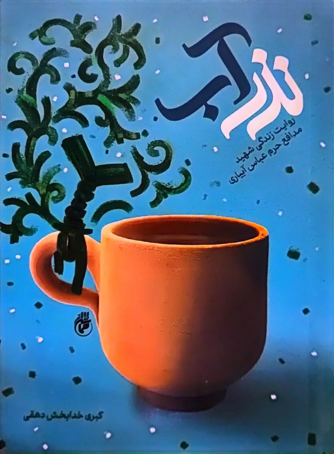 نذر اب شهید عباس ابیاری