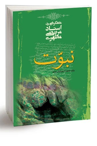 نبوت مطهری
