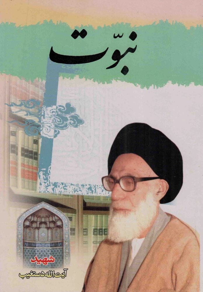 نبوت دستغیب