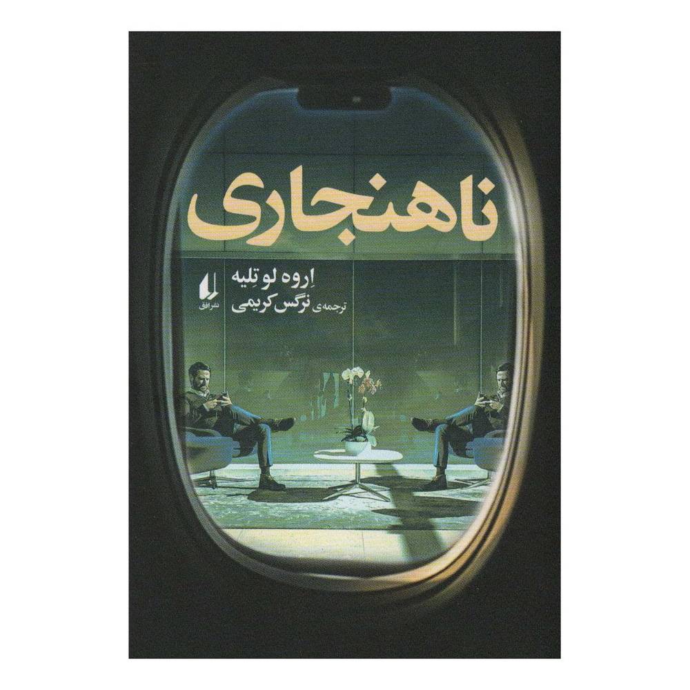 کتاب ناهنجاری اثر اروه لوته لیه انتشارات افق