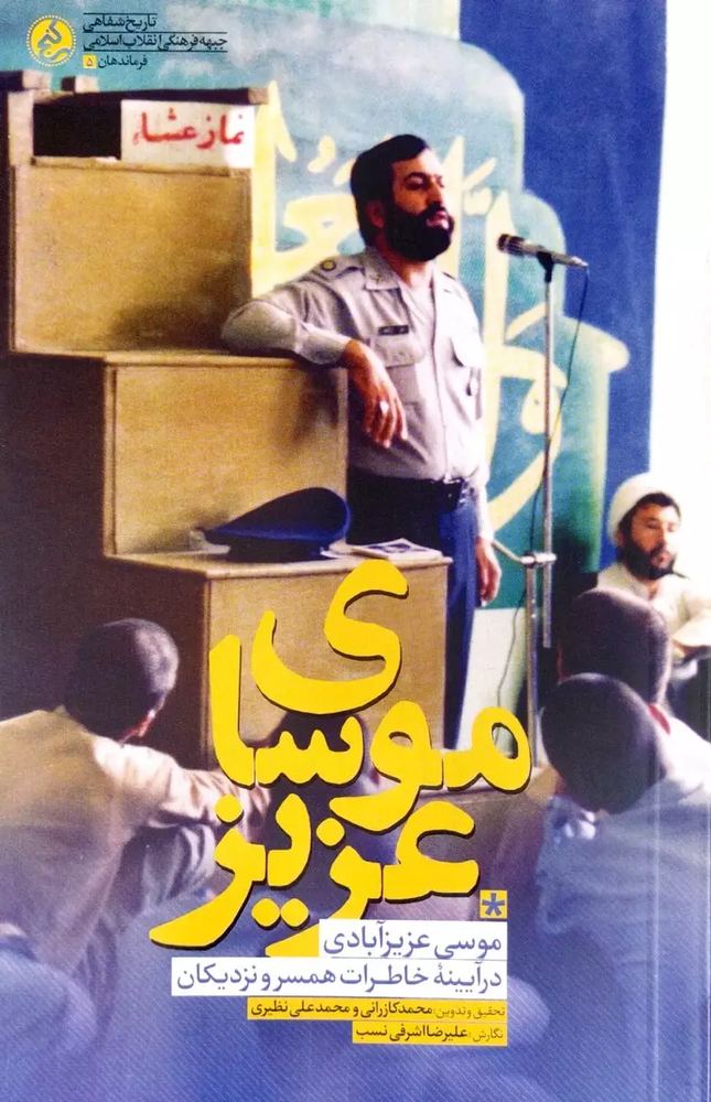 موسای عزیز