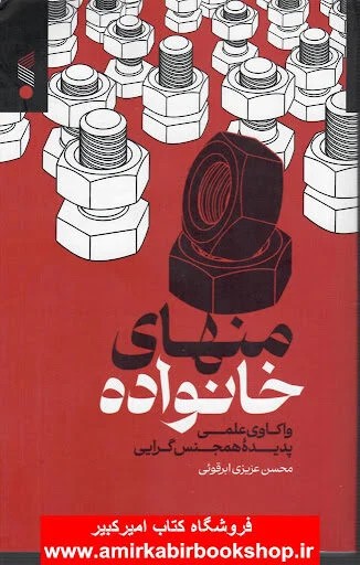منهای خانواده واکاوی علمی پدیده همجنس گرایی
