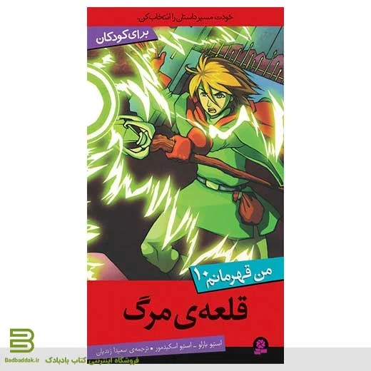 من قهرمانم 10 قلعه مرگ