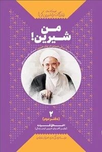 من شیرین زندگی ات را شیرین کن جلد دو