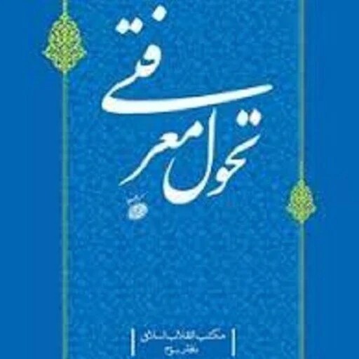 مکتب انقلاب اسلامی دفتر سوم تحول معرفتی