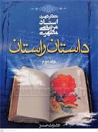 داستان راستان ج 2