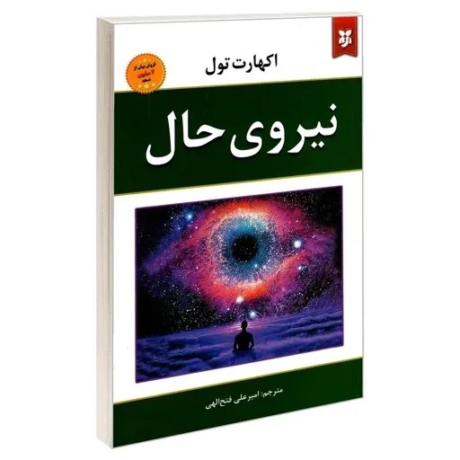 * نیروی حال
