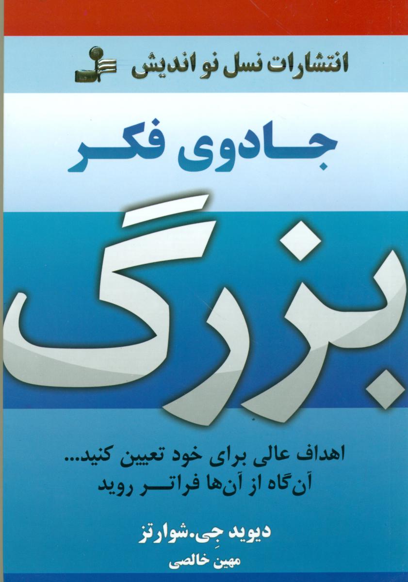 جادوی فکر بزرگ/نسل نواندیش