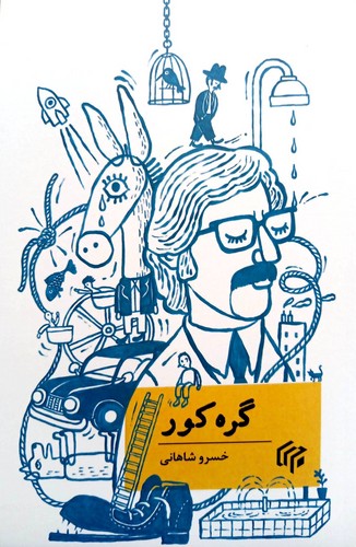گره کور (موم) رقعی شومیز
