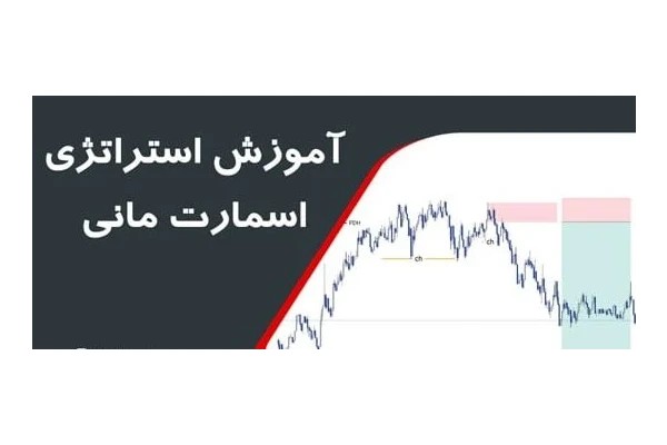 استراتژي Smart Money
