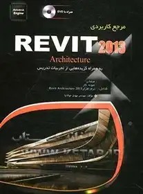 مرجع کاربردی Revit Architecture 2013 جواد نیا - چاپ 2-92