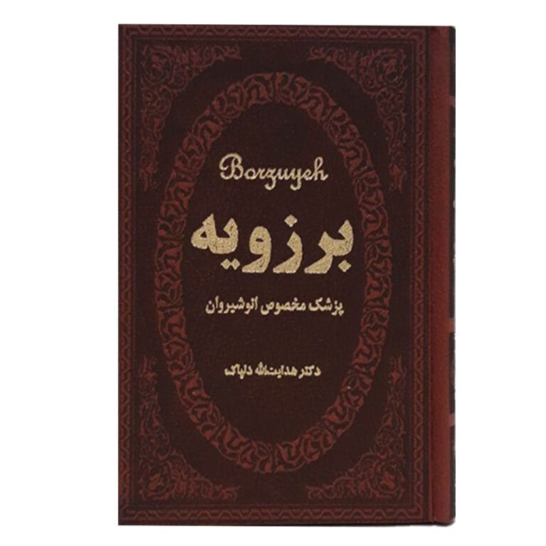 برزویه - نشر پارمیس