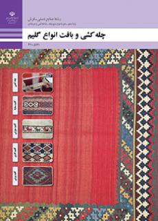 کتاب درسی چله کشی و بافت انواع گلیم