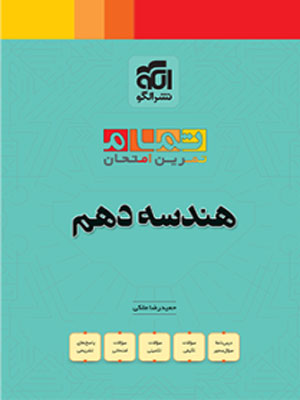 هندسه 1 دهم تمام نشر الگو