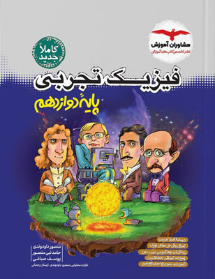 فیزیک 3 دوازدهم تجربی مشاوران