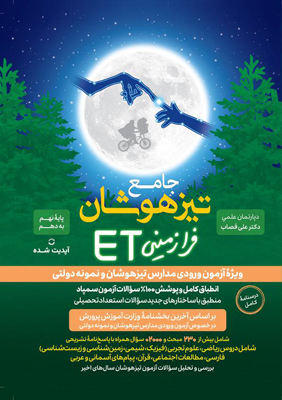 استعداد تحصیلی ET نهم گامی تا فرزانگان
