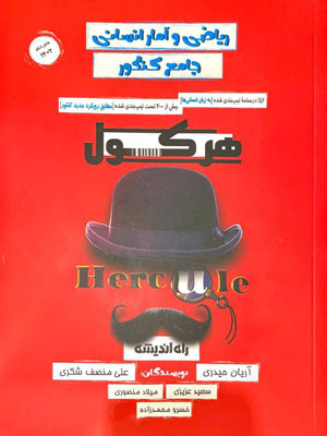 هرکول ریاضی و آمار راه اندیشه آریان حیدری