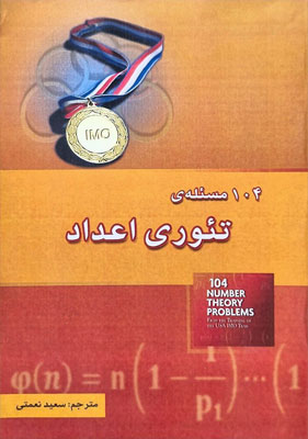 104 مساله تئوری اعداد خوشخوان