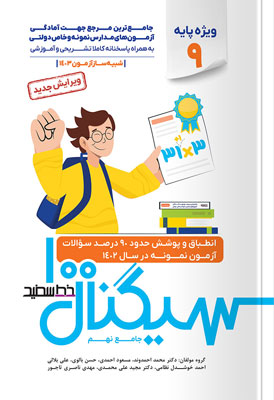 سیگنال 100 جامع نهم خط سفید 2 جلدی