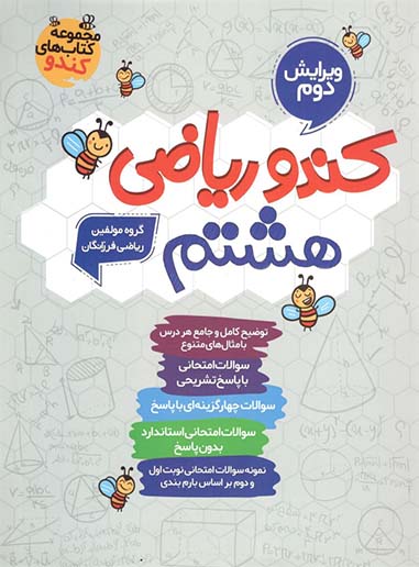 کندو ریاضی هشتم گامی تا فرزانگان