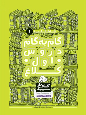 شاه کلید گام به گام اول دبستان کلاغ سپید