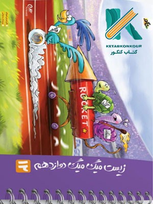 زیست 3 دوازدهم میگ میگ فاگو