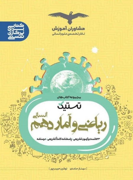 تستیک ریاضی و آمار 1 دهم مشاوران