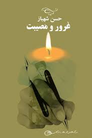 غرور و مصیبت