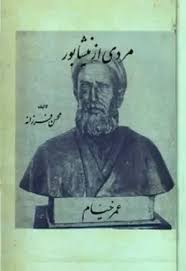 مردی از نیشابور: عمر خیام