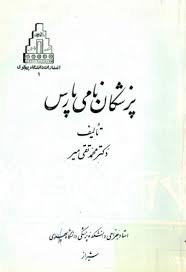 پزشکان نامی پارس