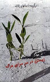 زیستن در سرسرای مرگ