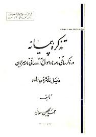 تذکره پیمانه: در ذکر ساقی نامه ها و احوال و آثار ساقی نامه سرایان