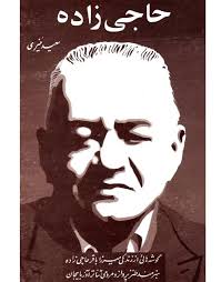 کتاب حاجی زاده