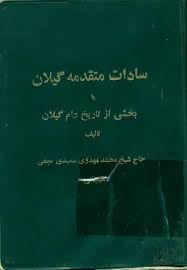 سادات متقدمه گیلان یا بخشی از تاریخ عام گیلان