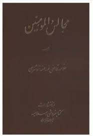 مجالس المومنین - جلد 1