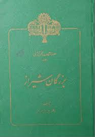 بزرگان شیراز
