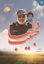 حبیب دلها - جلد 4