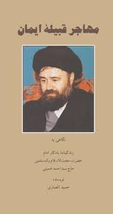 مهاجر قبیله ایمان