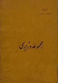 مجموعه وزیری - جلد 1