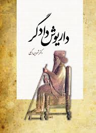 داریوش دادگر