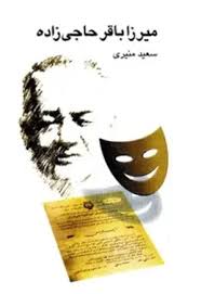 میرزا باقر حاجی زاده