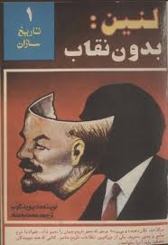 لنین بدون نقاب
