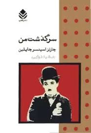 سرگذشت من
