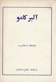 آلبر کامو