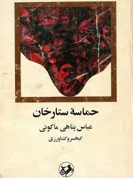 حماسه ستارخان