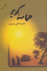 حماسه کویر