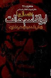 57 سال با ابوالقاسم حالت