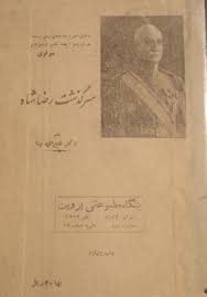 سرگذشت رضاشاه
